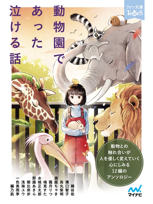 楠谷佑作の動物園であった泣ける話の作品詳細 - 貸出可能